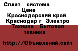 Сплит - система Vertex 07 › Цена ­ 9 989 - Краснодарский край, Краснодар г. Электро-Техника » Бытовая техника   